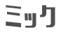 株式会社ミック 雑工